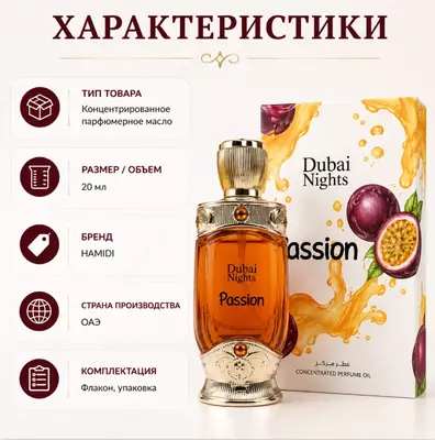 Hamidi Dubai Delights Passion концентрированное парфюмерное масло -